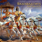 Logo of the podcast Бхагавад-Гита как Она есть (без комментариев) Podcast Бхагавад-Гита как Она есть (без комментариев)