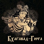 Logo of the podcast Бхагавад-Гита Podcast Бхагавад-Гита
