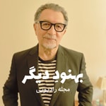 Logo of the podcast بهنودِ دیگر Podcast بهنودِ دیگر