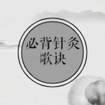 Logo of the podcast 必背针灸歌诀 Podcast 必背针灸歌诀