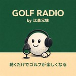Podcast 比嘉兄妹のゴルフラジオ