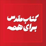 Logo of the podcast Bible For All - کتاب مقدس برای همه Podcast Bible For All - کتاب مقدس برای همه