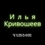 Logo of the podcast Библиотека Ильи Кривошеева Podcast Библиотека Ильи Кривошеева