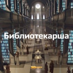 Logo of the podcast Библиотекарша Podcast Библиотекарша