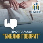 Podcast "Библия говорит" [slovo.org]