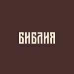 Logo of the podcast Библия в современном русском переводе Podcast Библия в современном русском переводе