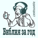 Logo of the podcast Библия за год Podcast Библия за год