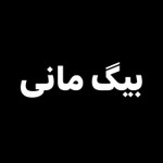 Logo of the podcast Big Money | بیگ مانی Podcast Big Money | بیگ مانی