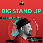 Logo of the podcast Big StandUp: Дядь Серёжа Podcast Big StandUp: Дядь Серёжа