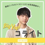 Podcast Big Yup! コライト　 ～ 番組ジングルをつくろう ～
