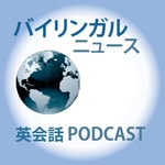 Logo of the podcast バイリンガルニュース (Bilingual News) Podcast バイリンガルニュース (Bilingual News)