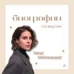 Logo of the podcast биографии со вкусом Podcast биографии со вкусом