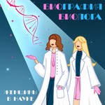 Logo of the podcast Биография биолога Podcast Биография биолога