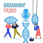 Logo of the podcast Биохакинг радио Podcast Биохакинг радио