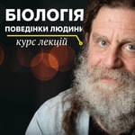 Logo of the podcast "Біологія поведінки людини" Роберт Сапольскі Podcast "Біологія поведінки людини" Роберт Сапольскі