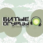 Битые Огурцы Podcast Битые Огурцы