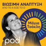 Logo of the podcast Βιώσιμη Ανάπτυξη από το Α έως το Ω με τη Μάγια Τσόκλη Podcast Βιώσιμη Ανάπτυξη από το Α έως το Ω με τη Μάγια Τσόκλη