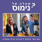 Podcast שאלה של נימוס