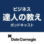 Logo of the podcast ビジネス達人の教え Podcast ビジネス達人の教え