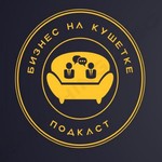 Бизнес на кушетке Podcast Бизнес на кушетке