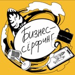 Бизнес-серфинг Podcast Бизнес-серфинг