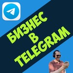 Logo of the podcast Бизнес в Telegram Podcast Бизнес в Telegram