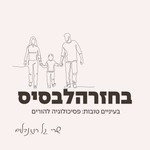 Logo of the podcast בחזרה לבסיס - שרי גל רוזנבלום Podcast בחזרה לבסיס - שרי גל רוזנבלום