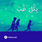 Logo of the podcast بكل حب Podcast بكل حب