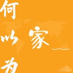 Podcast 何以为家