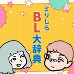 ミリしらBL大辞典 ミリしらBL大辞典
