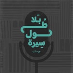 Logo of the podcast بلا طول سيرة Podcast بلا طول سيرة