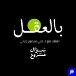 Logo of the podcast بالعقل - حلقات مع د.علي منصوركيالي Podcast بالعقل - حلقات مع د.علي منصوركيالي