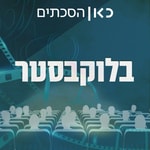 Logo of the podcast בלוקבסטר Blockbuster Podcast בלוקבסטר Blockbuster