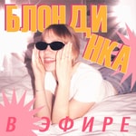 Logo of the podcast Блондинка в эфире Podcast Блондинка в эфире