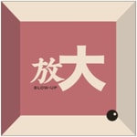 放大Blow-Up 放大Blow-Up