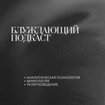 Logo of the podcast Блуждающий Подкаст Podcast Блуждающий Подкаст