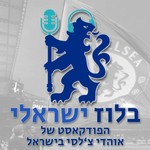 Logo of the podcast בלוז ישראלי Podcast בלוז ישראלי