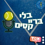 Logo of the podcast בלי ברייקסים ⋮ פודקאסט הטניס של ישראל Podcast בלי ברייקסים ⋮ פודקאסט הטניס של ישראל