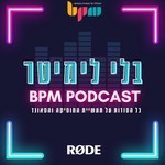 בלי לימיטר - הפודקאסט שמנגן את הסיפור האמיתי של תעשיית המוזיקה Podcast בלי לימיטר - הפודקאסט שמנגן את הסיפור האמיתי של תעשיית המוזיקה