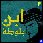 Logo of the podcast ابن بلوطة Podcast ابن بلوطة