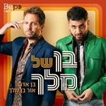 Logo of the podcast בן של מלך |אור בן מלך ובן אדם Podcast בן של מלך |אור בן מלך ובן אדם