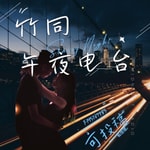 Logo of the podcast 情感电台|夜听|电台|轻松入睡|成长|治愈|故事 Podcast 情感电台|夜听|电台|轻松入睡|成长|治愈|故事