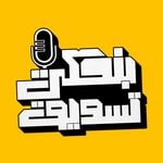 Logo of the podcast بنحكي تسويق Podcast بنحكي تسويق