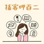 播客呷百二 Podcast 播客呷百二