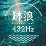 Logo of the podcast 缽浪432Hz Podcast 缽浪432Hz