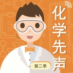 Logo of the podcast 化学先声 第二季 Podcast 化学先声 第二季
