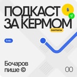 Podcast Бочаров пише ©