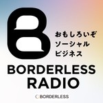 Logo of the podcast ボーダレス・ラジオ | 面白いぞソーシャルビジネス Podcast ボーダレス・ラジオ | 面白いぞソーシャルビジネス