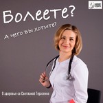 Logo of the podcast Болеете? А чего вы хотите? Podcast Болеете? А чего вы хотите?