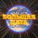 Podcast Большая Дата
